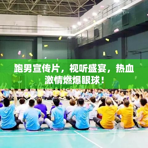 跑男宣傳片，視聽(tīng)盛宴，熱血激情燃爆眼球！