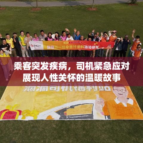 乘客突發(fā)疾病，司機緊急應(yīng)對展現(xiàn)人性關(guān)懷的溫暖故事