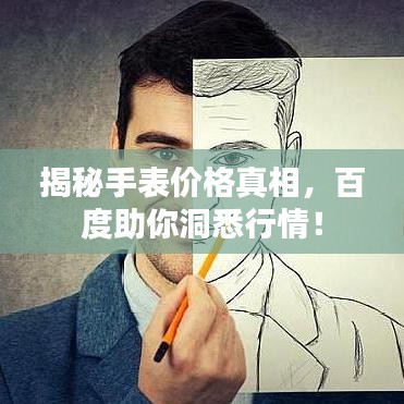 揭秘手表價(jià)格真相，百度助你洞悉行情！