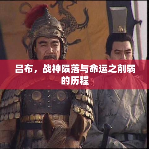 呂布，戰(zhàn)神隕落與命運之削弱的歷程