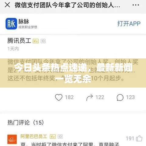 今日頭條熱點(diǎn)速遞，最新新聞一覽無余