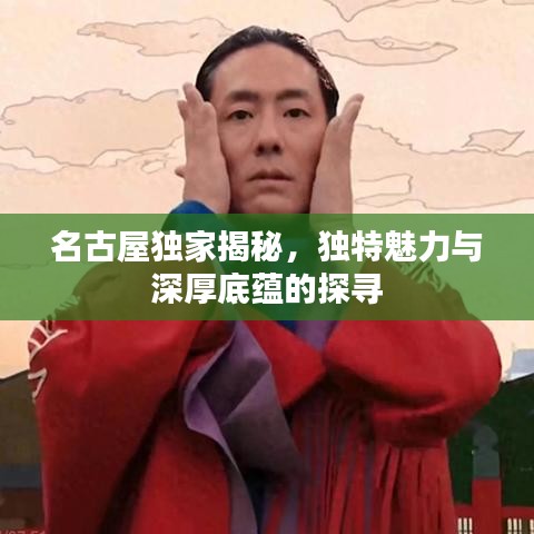 名古屋獨(dú)家揭秘，獨(dú)特魅力與深厚底蘊(yùn)的探尋