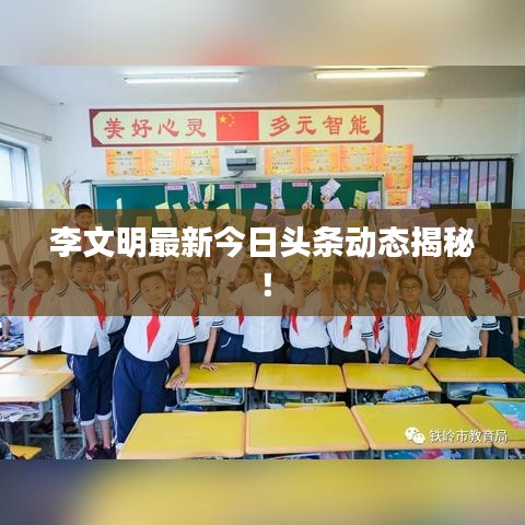 李文明最新今日頭條動態(tài)揭秘！