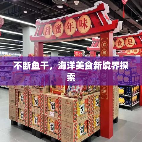不斷魚干，海洋美食新境界探索