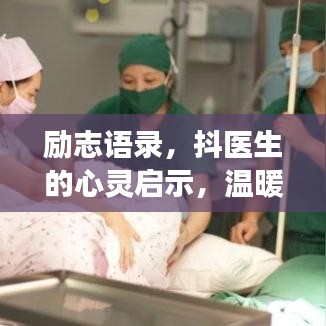 勵志語錄，抖醫(yī)生的心靈啟示，溫暖心靈的成長力量