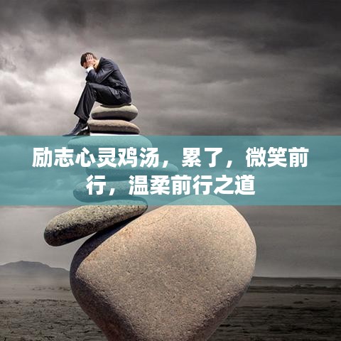 勵志心靈雞湯，累了，微笑前行，溫柔前行之道