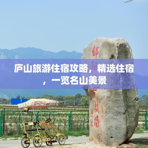 廬山旅游住宿攻略，精選住宿，一覽名山美景