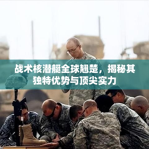 戰(zhàn)術(shù)核潛艇全球翹楚，揭秘其獨特優(yōu)勢與頂尖實力