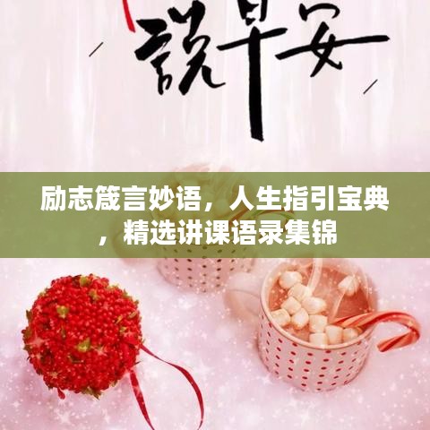 勵志箴言妙語，人生指引寶典，精選講課語錄集錦