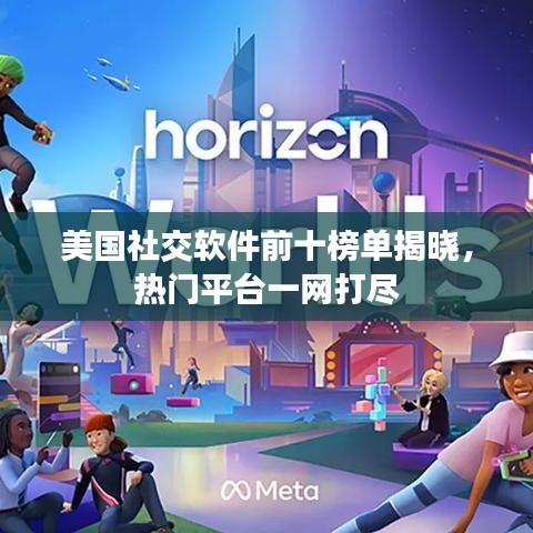 美國社交軟件前十榜單揭曉，熱門平臺一網(wǎng)打盡