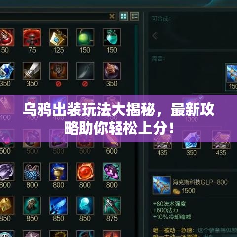 烏鴉出裝玩法大揭秘，最新攻略助你輕松上分！