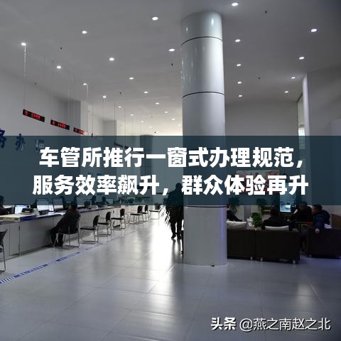 車管所推行一窗式辦理規(guī)范，服務(wù)效率飆升，群眾體驗(yàn)再升級(jí)
