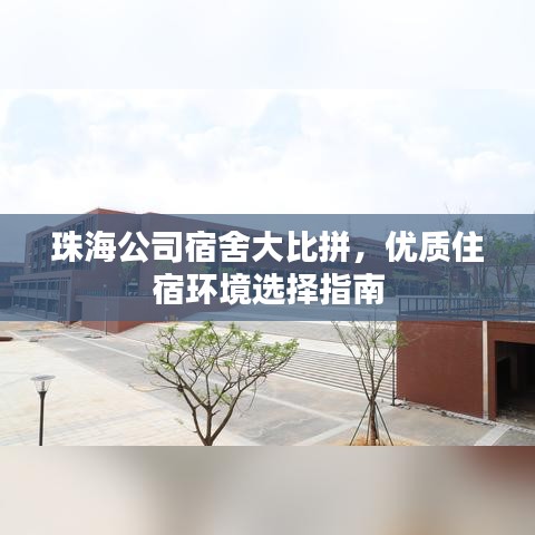 珠海公司宿舍大比拼，優(yōu)質(zhì)住宿環(huán)境選擇指南