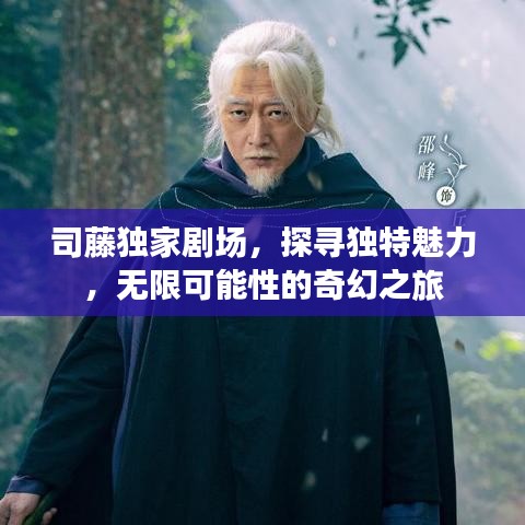 司藤獨家劇場，探尋獨特魅力，無限可能性的奇幻之旅