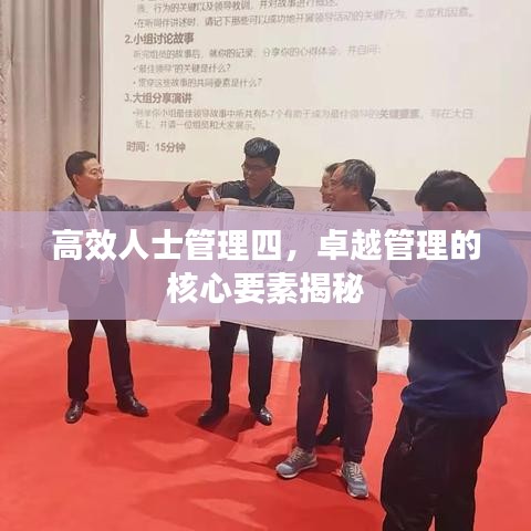 高效人士管理四，卓越管理的核心要素揭秘