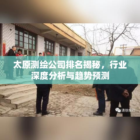 太原測(cè)繪公司排名揭秘，行業(yè)深度分析與趨勢(shì)預(yù)測(cè)