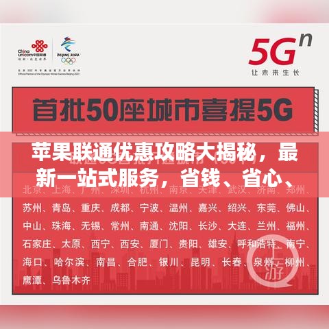 蘋果聯(lián)通優(yōu)惠攻略大揭秘，最新一站式服務(wù)，省錢、省心、省力！