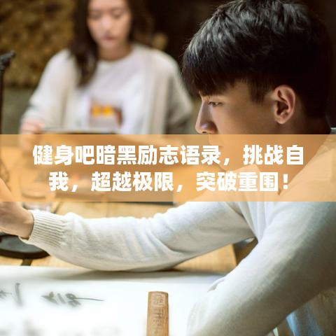 健身吧暗黑勵志語錄，挑戰(zhàn)自我，超越極限，突破重圍！