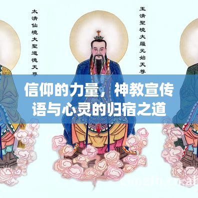 信仰的力量，神教宣傳語與心靈的歸宿之道