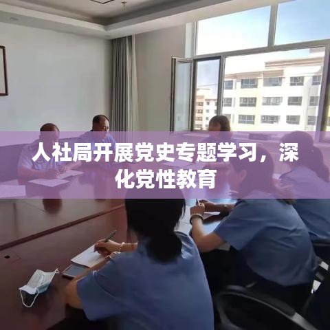 人社局開展黨史專題學習，深化黨性教育