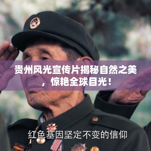 貴州風(fēng)光宣傳片揭秘自然之美，驚艷全球目光！
