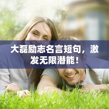 大磊勵志名言短句，激發(fā)無限潛能！