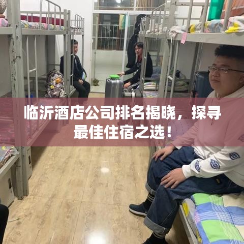 臨沂酒店公司排名揭曉，探尋最佳住宿之選！