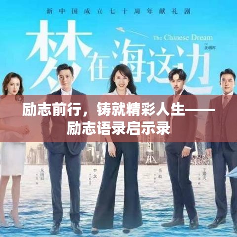 勵(lì)志前行，鑄就精彩人生——?jiǎng)?lì)志語(yǔ)錄啟示錄