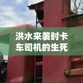洪水來襲時卡車司機的生死瞬間