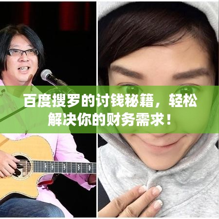 百度搜羅的討錢秘籍，輕松解決你的財務(wù)需求！