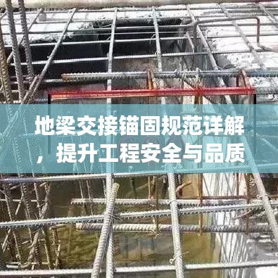 地梁交接錨固規(guī)范詳解，提升工程安全與品質(zhì)的關(guān)鍵標(biāo)準(zhǔn)！