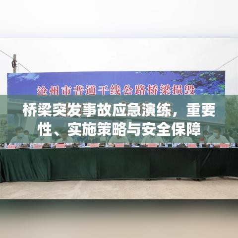 橋梁突發(fā)事故應(yīng)急演練，重要性、實施策略與安全保障