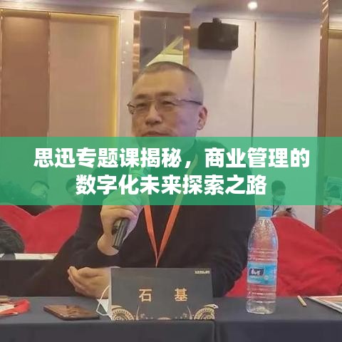 思迅專題課揭秘，商業(yè)管理的數(shù)字化未來探索之路