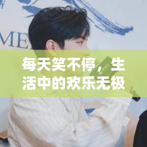 每天笑不停，生活中的歡樂無極限
