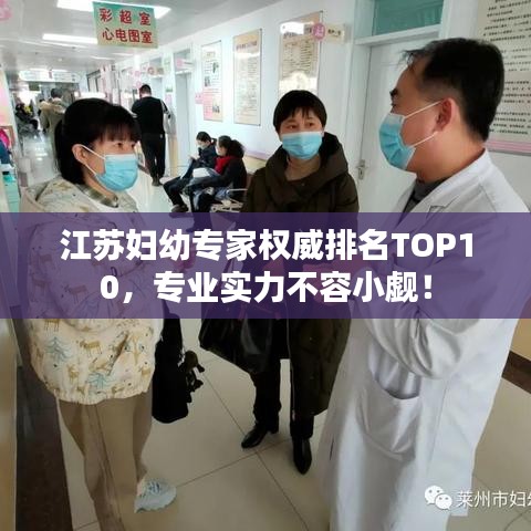江蘇婦幼專家權(quán)威排名TOP10，專業(yè)實力不容小覷！