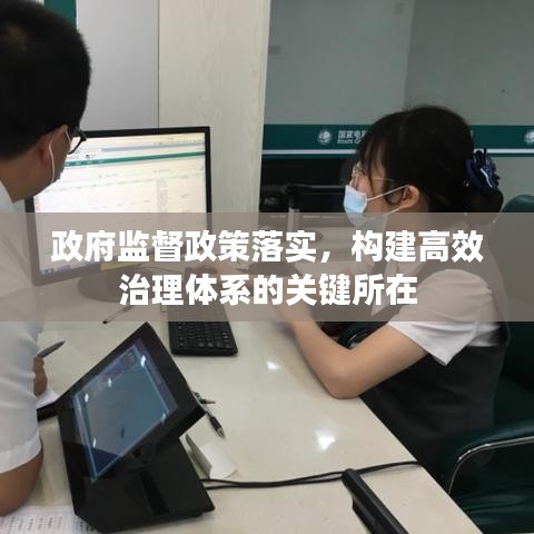 政府監(jiān)督政策落實(shí)，構(gòu)建高效治理體系的關(guān)鍵所在