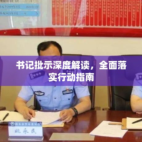 書記批示深度解讀，全面落實(shí)行動(dòng)指南