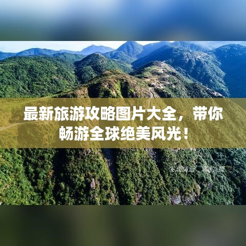 最新旅游攻略圖片大全，帶你暢游全球絕美風(fēng)光！