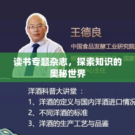 讀書專題雜志，探索知識的奧秘世界