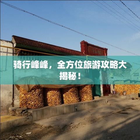 騎行峰峰，全方位旅游攻略大揭秘！