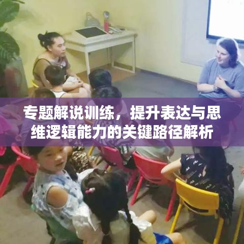 專題解說訓(xùn)練，提升表達與思維邏輯能力的關(guān)鍵路徑解析