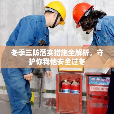 冬季三防落實(shí)措施全解析，守護(hù)你我他安全過(guò)冬