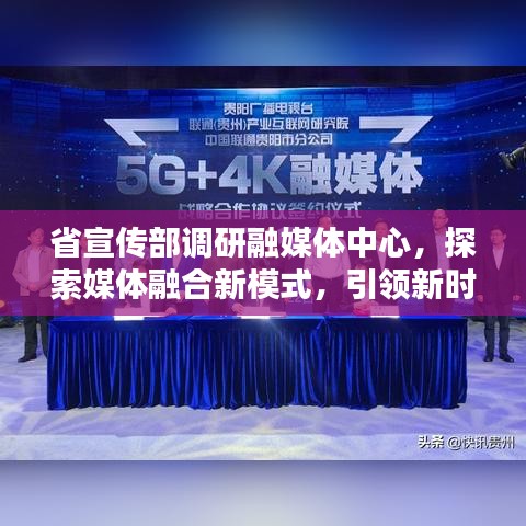 省宣傳部調(diào)研融媒體中心，探索媒體融合新模式，引領(lǐng)新時(shí)代傳播潮流