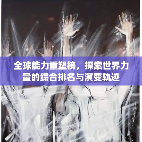 全球能力重塑榜，探索世界力量的綜合排名與演變軌跡