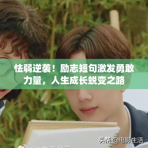 怯弱逆襲！勵志短句激發(fā)勇敢力量，人生成長蛻變之路