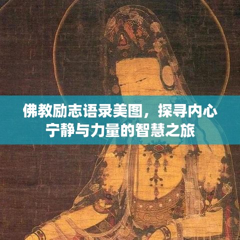 佛教勵志語錄美圖，探尋內(nèi)心寧靜與力量的智慧之旅