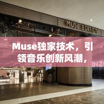 Muse獨(dú)家技術(shù)，引領(lǐng)音樂創(chuàng)新風(fēng)潮，開啟全新音樂時(shí)代！