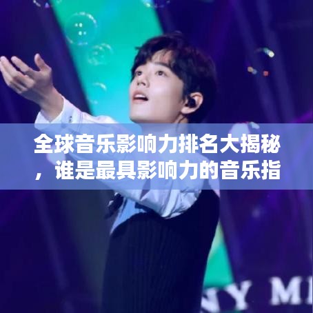 全球音樂(lè)影響力排名大揭秘，誰(shuí)是最具影響力的音樂(lè)指標(biāo)人？
