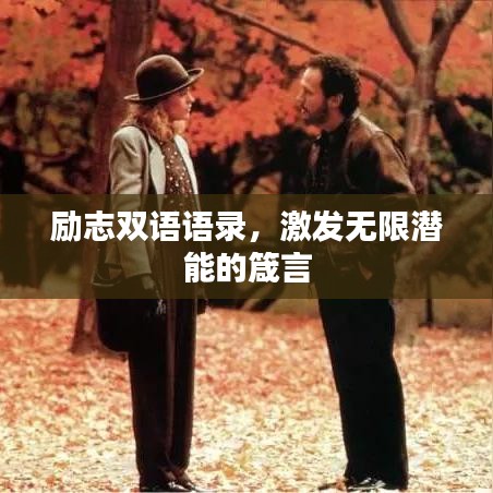 勵(lì)志雙語(yǔ)語(yǔ)錄，激發(fā)無(wú)限潛能的箴言