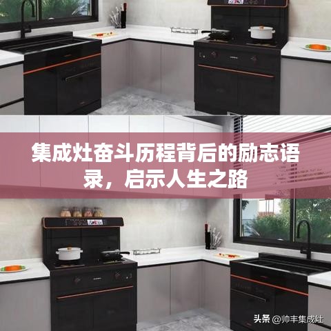 集成灶?yuàn)^斗歷程背后的勵(lì)志語(yǔ)錄，啟示人生之路
